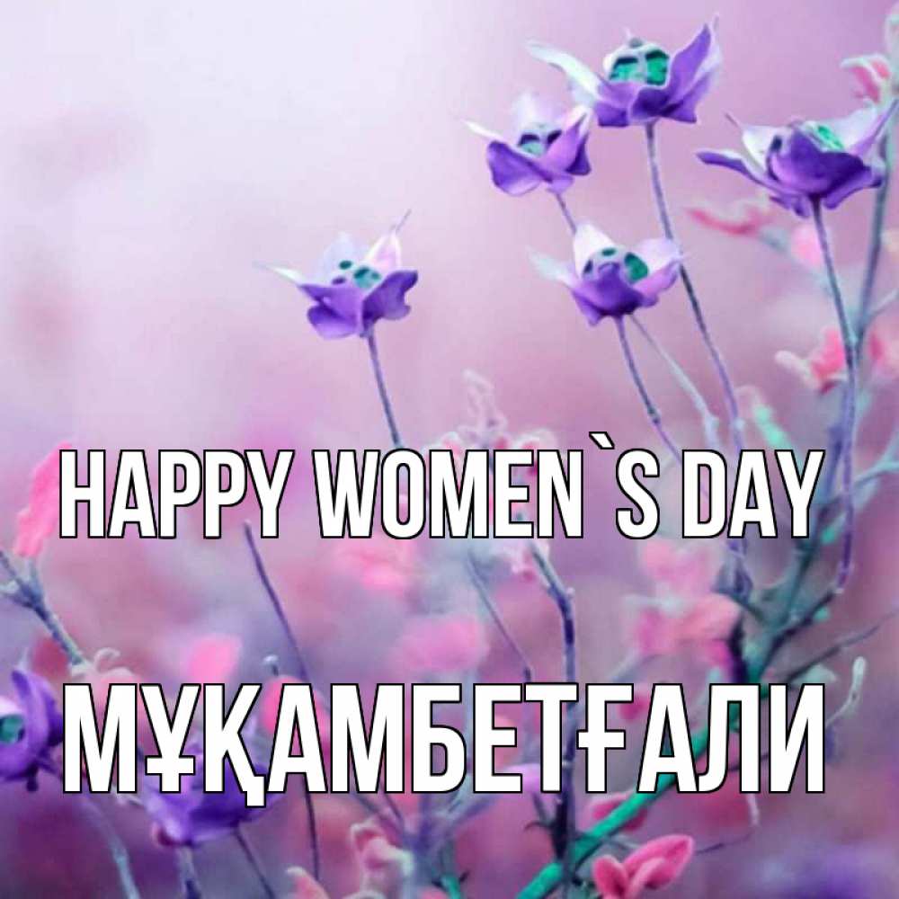 Greetings card с именем, Мұқамбетғали happy women`s day международный женский день 2 Greetings with text for free download 